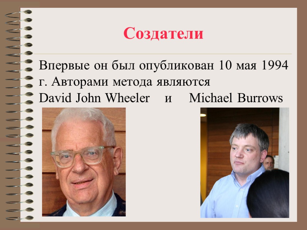 Создатели Впервые он был опубликован 10 мая 1994 г. Авторами метода являются David John